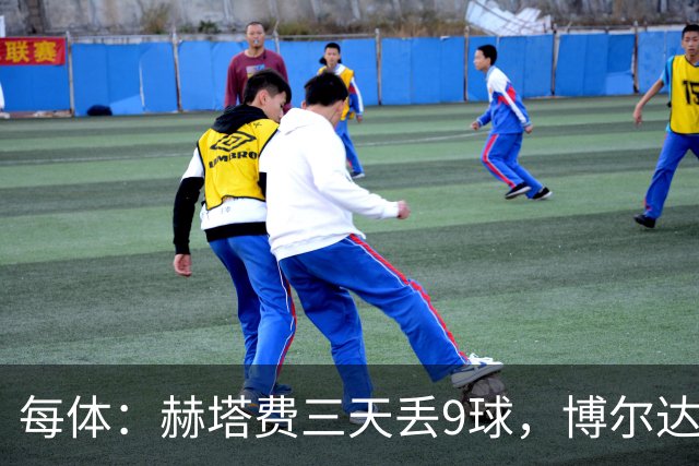 每体：赫塔费三天丢9球，博尔达拉斯称已触底