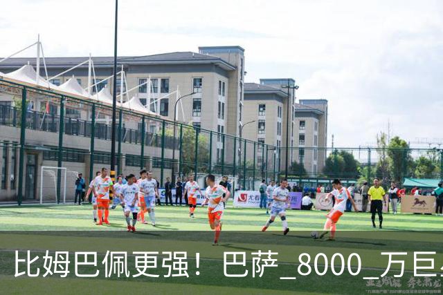 比姆巴佩更强！巴萨 8000 万巨星引爆争议！名宿盛赞诺坎普新援