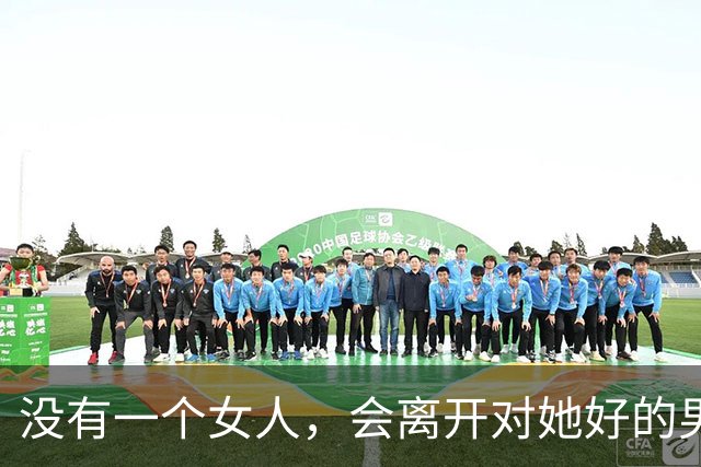 没有一个女人，会离开对她好的男人