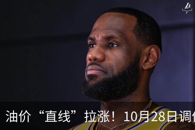 油价“直线”拉涨！10月28日调价后92,95号汽油价格，蛋价大涨9.7%，后劲不足？