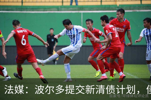 法媒：波尔多提交新清债计划，债务拟降至1450万欧