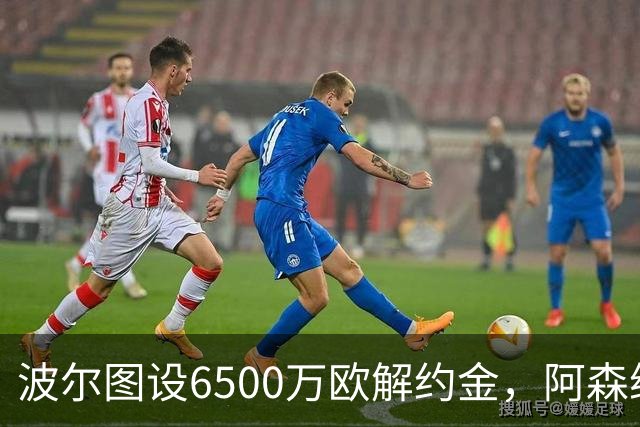 波尔图设6500万欧解约金，阿森纳曼联争抢科斯塔