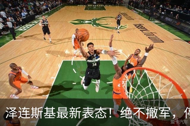 泽连斯基最新表态！绝不撤军，停火是最大让步