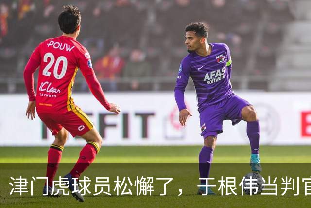 津门虎球员松懈了，于根伟当判官，大连多踢1场足协杯，毛伟杰争取末轮归来