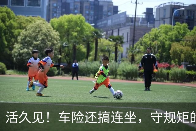 活久见！车险还搞"连坐"，守规矩的买单？