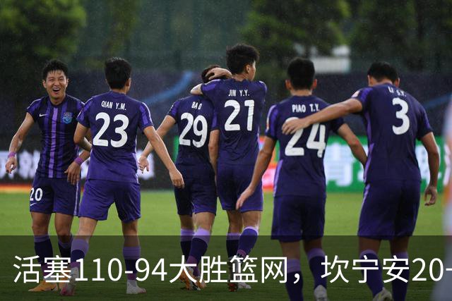 活塞110-94大胜篮网，坎宁安20+5+4，霍兰18分