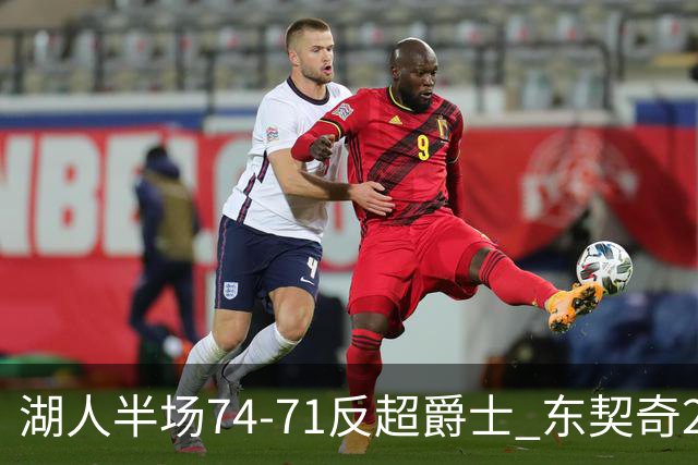 湖人半场74-71反超爵士 东契奇25+5 里夫斯次节15分 凯斯勒2分