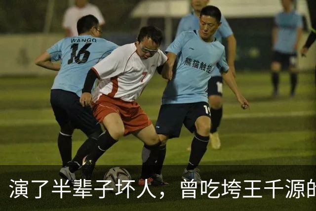 演了半辈子坏人，曾吃垮王千源的烧烤摊，52岁被张译签下大红大紫