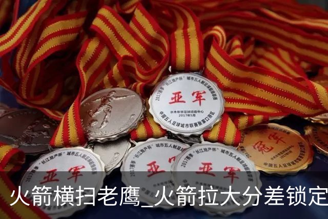 火箭横扫老鹰 火箭拉大分差锁定胜局与杜兰特无关 乌度卡是怎么做到的