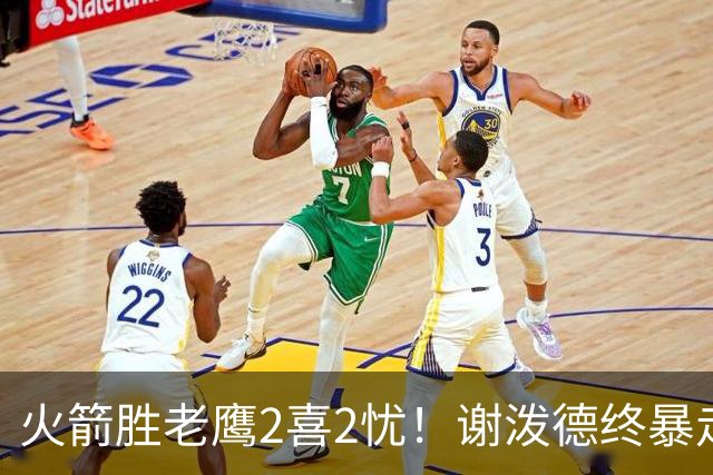 火箭胜老鹰2喜2忧！谢泼德终暴走，阿门持球问题大，末节又断电
