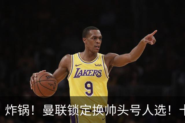 炸锅！曼联锁定换帅头号人选！卡里克帅位岌岌可危