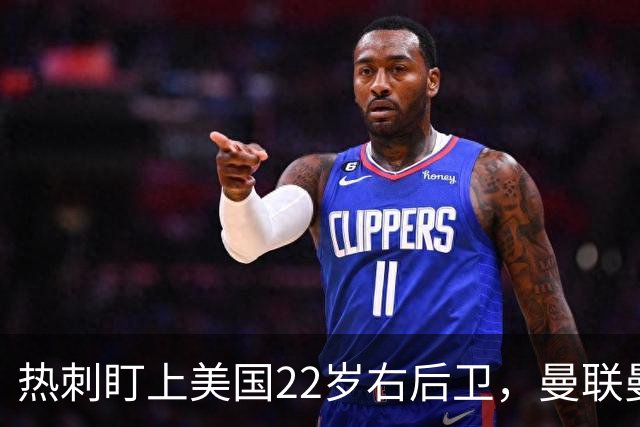 热刺盯上美国22岁右后卫，曼联曼城球探也在看
