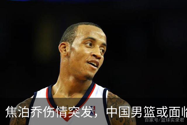 焦泊乔伤情突发，中国男篮或面临名单调整，郭士强亟需应对新挑战