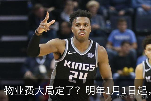 物业费大局定了？明年1月1日起，物业费很大可能迎来4大变化