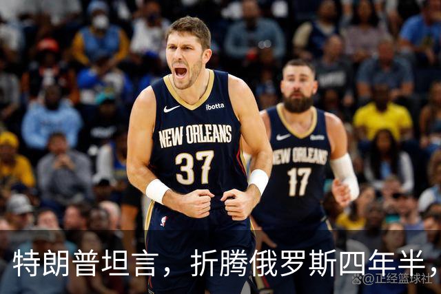 特朗普坦言，折腾俄罗斯四年半，其实对美国没半点好处