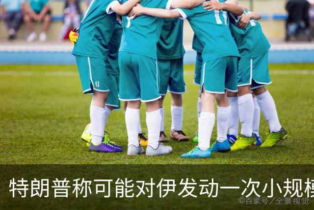 特朗普称可能对伊发动一次小规模“史诗怒火”行动