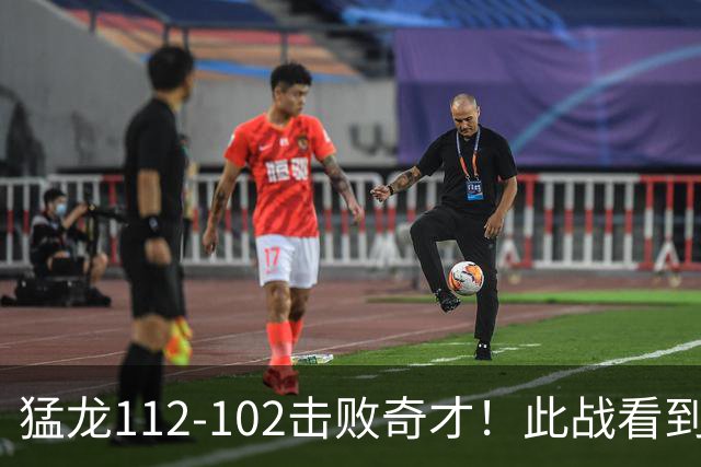猛龙112-102击败奇才！此战看到4个事实：伦纳德的第3冠有戏了