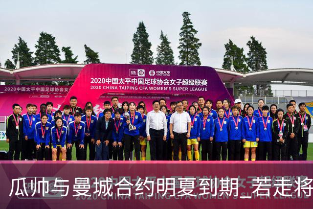 瓜帅与曼城合约明夏到期 若走将为新帅留3亿遗产