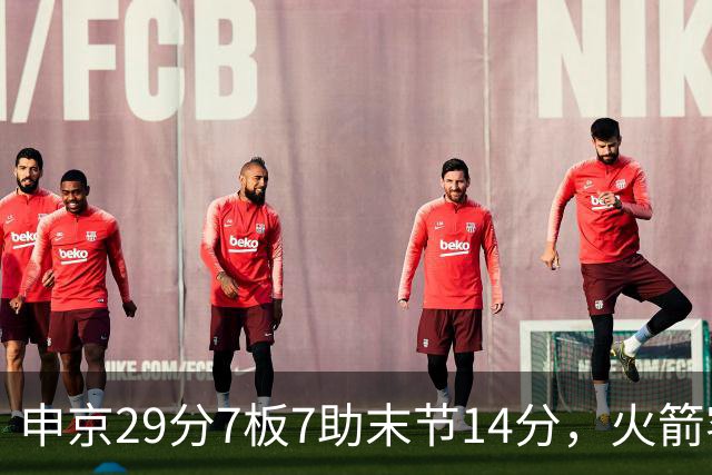 申京29分7板7助末节14分，火箭客场114比110送马刺两连败