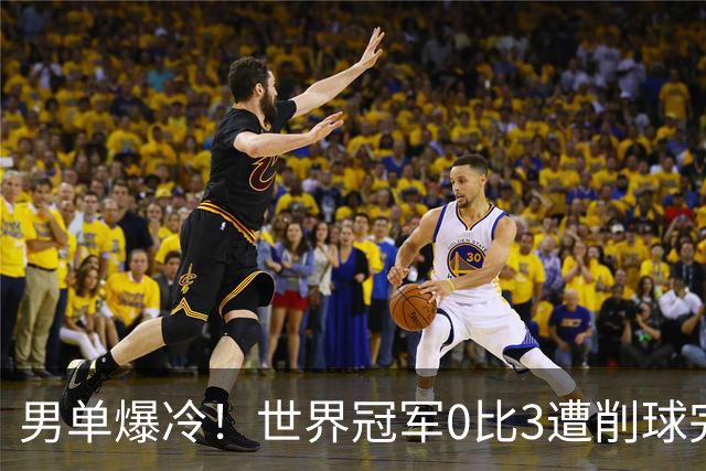男单爆冷！世界冠军0比3遭削球完败，张本智和苦战5局险胜