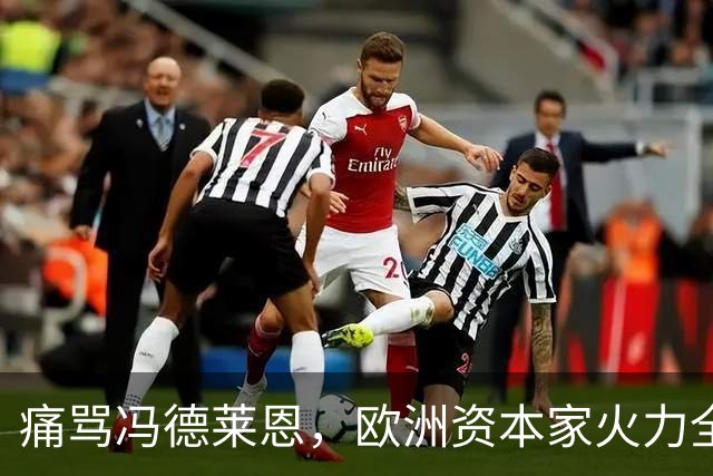 痛骂冯德莱恩，欧洲资本家火力全开：欧洲议会里全是蠢人