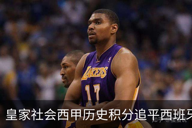 皇家社会西甲历史积分追平西班牙人，少赛10个赛季升至第7