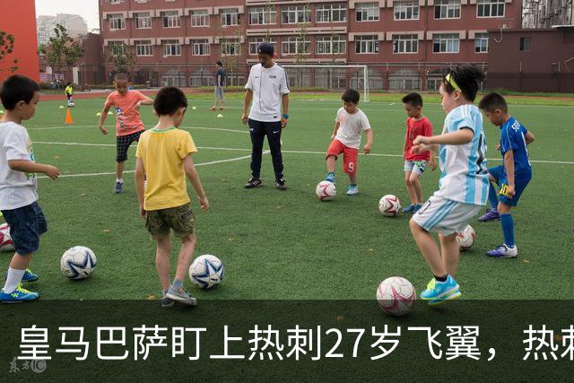 皇马巴萨盯上热刺27岁飞翼，热刺放话：想带走得掏大价钱