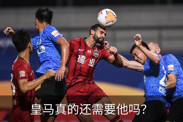 皇马真的还需要他吗？