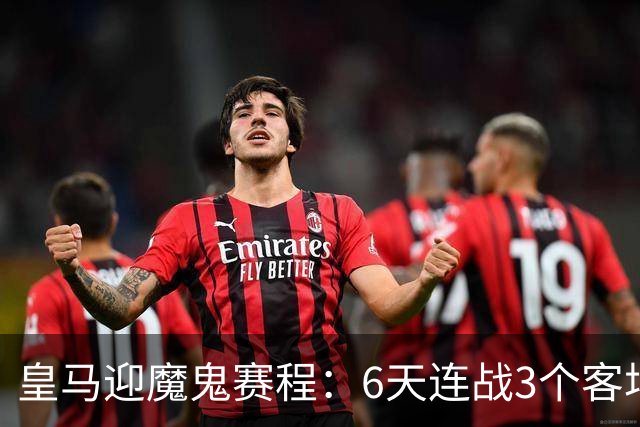 皇马迎魔鬼赛程：6天连战3个客场，为办NFL比赛主动奔波