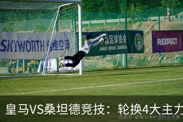 皇马VS桑坦德竞技：轮换4大主力，土耳其新星领衔，恩德里克冲锋