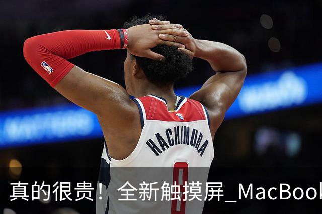 真的很贵！全新触摸屏 MacBook Pro 正式发布