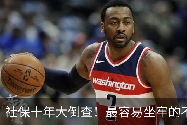 社保十年大倒查！最容易坐牢的不是欠缴，是这两种“捷径操作”