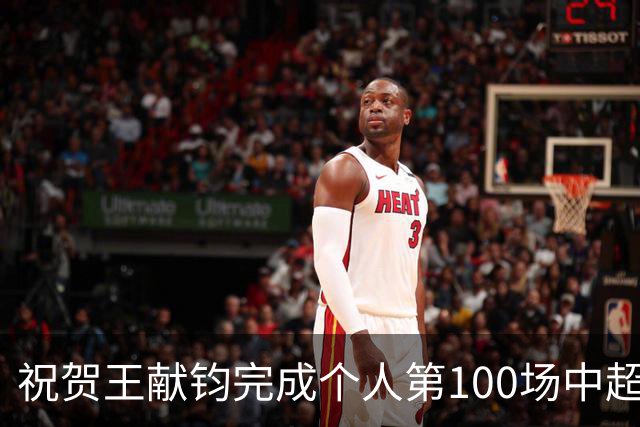 祝贺王献钧完成个人第100场中超联赛登场！