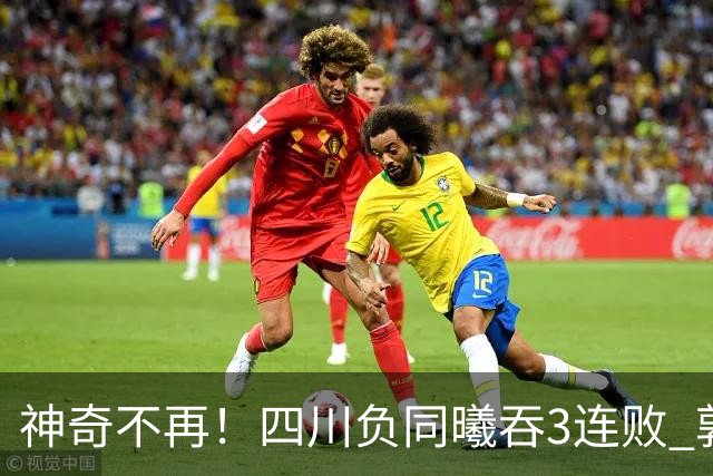 神奇不再！四川负同曦吞3连败 郭昊文狂轰27+6+9+7失误