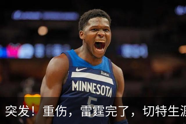 突发！重伤，雷霆完了，切特生涯迎来转机……