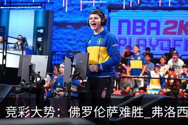 竞彩大势：佛罗伦萨难胜 弗洛西诺内主胜可期