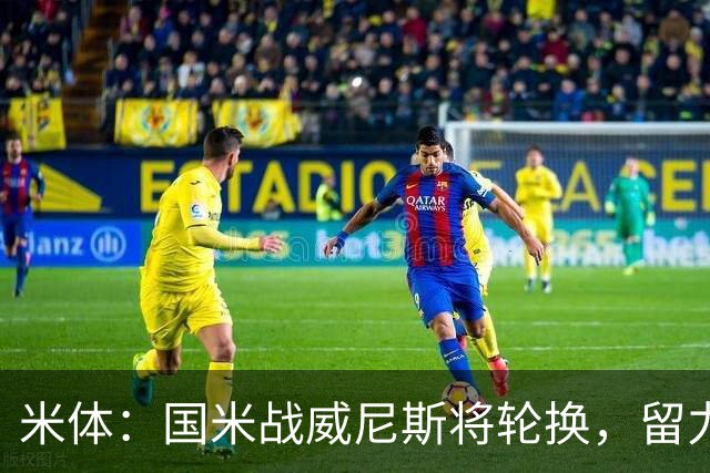 米体：国米战威尼斯将轮换，留力米兰德比