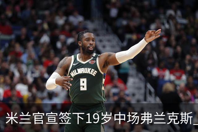 米兰官宣签下19岁中场弗兰克斯 租借加盟可买断