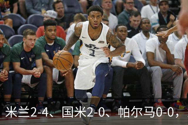 米兰2-4、国米2-0、帕尔马0-0，意甲积分榜出炉，国米重回榜首