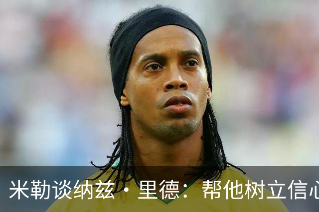 米勒谈纳兹·里德：帮他树立信心&寻找比赛节奏 融入团队至关重要