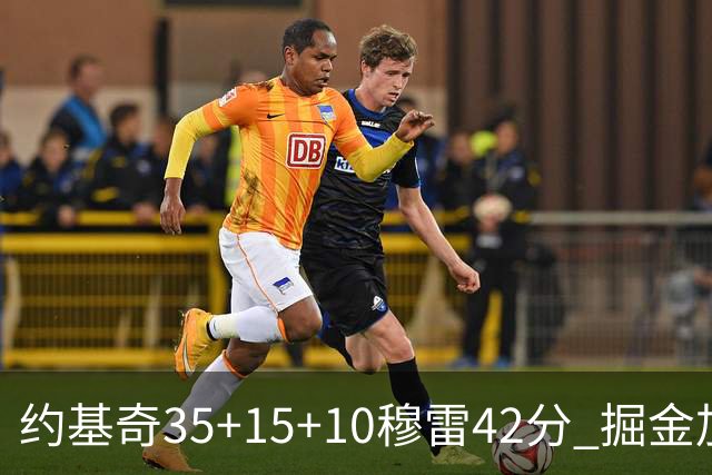 约基奇35+15+10穆雷42分 掘金加时逆转鹈鹕斩获首胜