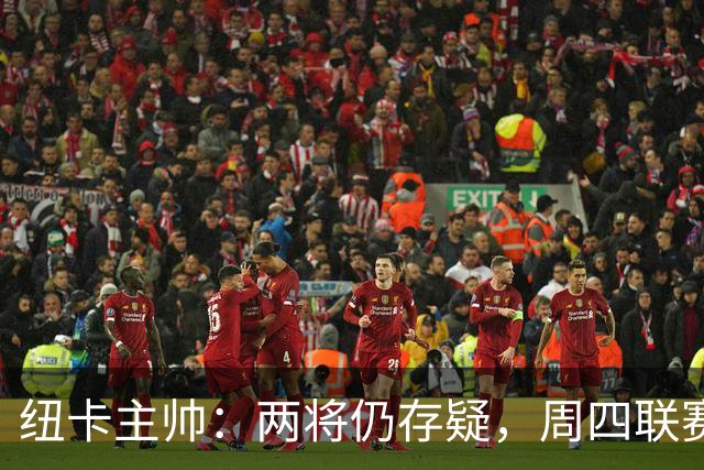 纽卡主帅：两将仍存疑，周四联赛杯出战成疑