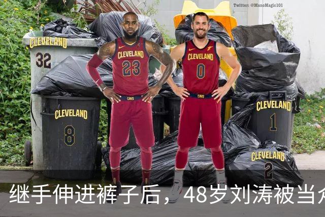 继手伸进裤子后，48岁刘涛被当众摸胸，全程赔笑不敢怒，多人遭殃