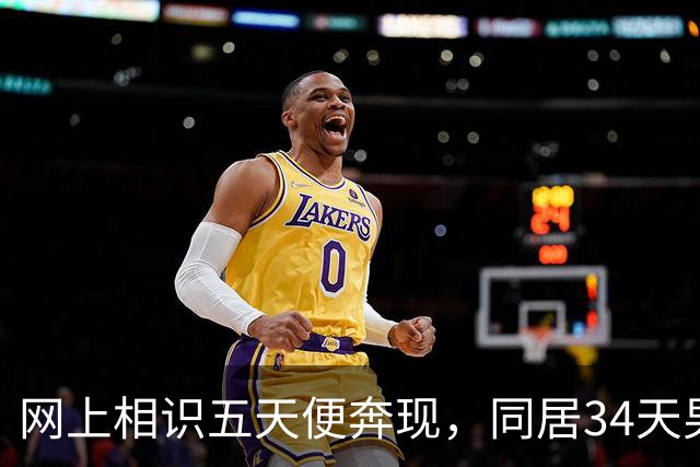 网上相识五天便奔现，同居34天男人几乎没花钱