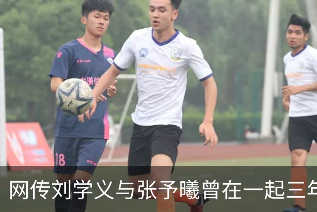 网传刘学义与张予曦曾在一起三年多引热议，双方工作室此前多次否认恋情