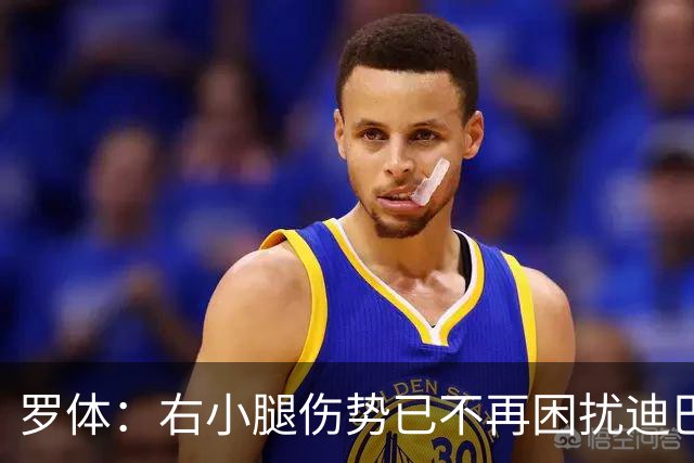 罗体：右小腿伤势已不再困扰迪巴拉，他最早可能对阵卡利亚里复出