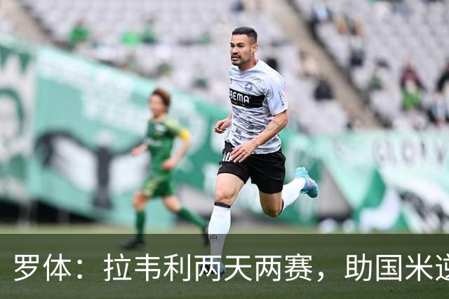 罗体：拉韦利两天两赛，助国米逆转佛罗伦萨