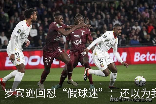 罗宾逊回怼“假球迷”：还以为我在尼克斯