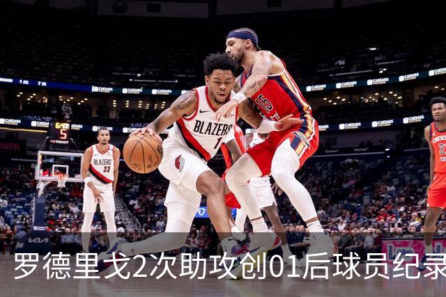 罗德里戈2次助攻创01后球员纪录 透露自己的角色