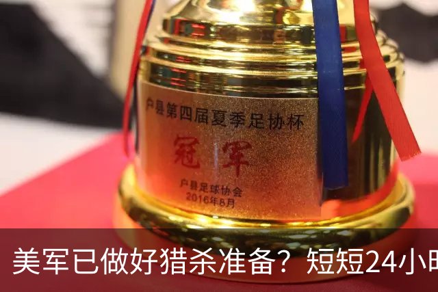 美军已做好猎杀准备？短短24小时，中俄都动了，断的就是美国后路